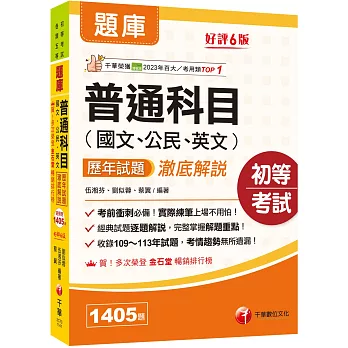 2025【經典試題逐題解說】普通科目(國文ˋ公民ˋ英文)歷年試題澈底解說［六版］（初等考試／各類五等）