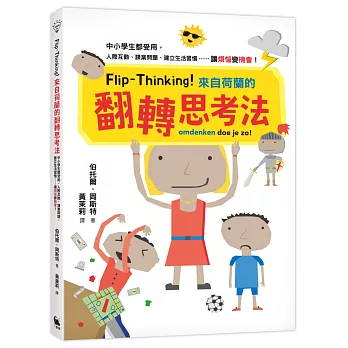 Flip-Thinking!來自荷蘭的翻轉思考法 : 中小學生都受用,人際互動、課業問題、建立生活習慣......讓「煩惱」變「機會」! = Omdenken doe je zo