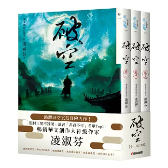 破空卷一～卷三套書（暢銷華文創作大神級作家，時空跳躍玄幻冒險力作）