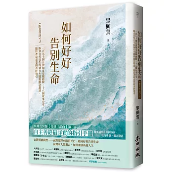 如何好好告別生命 : 斷食善終(3) , 一百九十個台灣個案接觸經驗、十八個故事分享,斷食自然往生的執行步驟與觀念釐清,臨終者最需要的善終指引