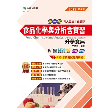 新一代 科大四技食品群食品化學與分析含實習升學寶典 - 2025年(第四版) - 附MOSME行動學習一點通：評量．詳解