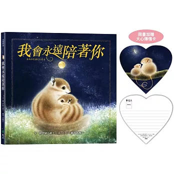 我會永遠陪著你 /