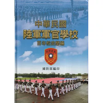 中華民國陸軍軍官學校百年校史簡編[軟精裝]