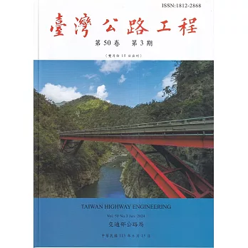 臺灣公路工程(第50卷3期)