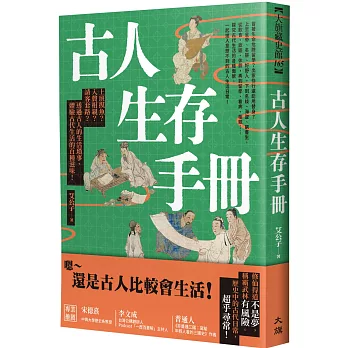 古人生存手冊：上班摸魚？入贅相親？請客套路？透過古人的生活瑣事，體驗古代生活的百種滋味！