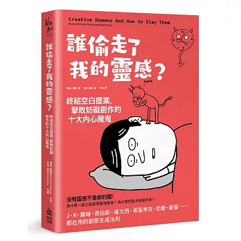 誰偷走了我的靈感？終結空白提案，擊敗妨礙創作的十大內心魔鬼