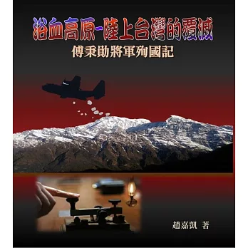 浴血高原：陸上台灣的覆滅 傅秉勛將軍殉國記