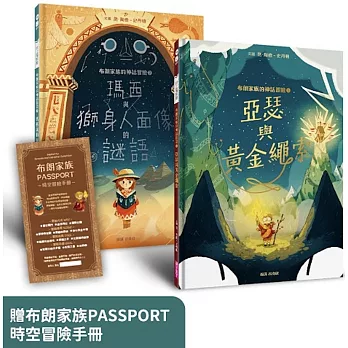 布朗家族的神話冒險1+2套組（北歐篇&埃及篇，贈布朗家族PASSPORT時空冒險手冊）