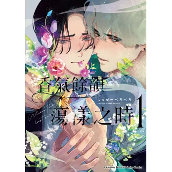 香氣餘韻蕩漾之時 (1)