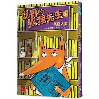 吃書的狐狸先生. 1, 書店大盜 /