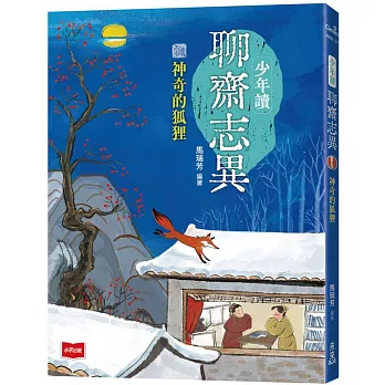 少年讀聊齋志異: 神奇的狐狸 /