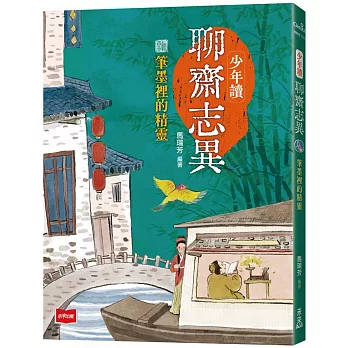 少年讀聊齋志異: 筆墨裡的精靈 /