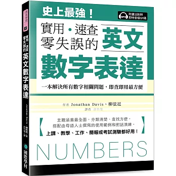 英文數字表達 實用、速查、零失誤：史上最強！一本解決所有數字相關問題，即查即用最方便，上課、教學、工作、簡報或考試測驗都好用！（附讀法對照即時音檔 QR 碼）