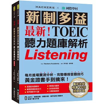 最新！新制多益TOEIC聽力題庫解析：最新收錄精準 10 回模擬試題！完整反映命題趨勢、大幅提升應考能力，黃金證書手到擒來！（雙書裝+2MP3+音檔下載QR碼）