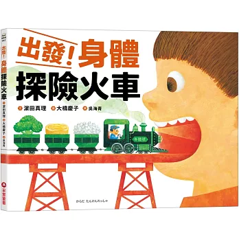 出發!身體探險火車 = からだ たんけんれっしゃ