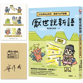 厭世說新語【圖章親簽版＋「寧作我」勇者首刷限量貼紙】：天生我材必有用，勇者不必鬥惡龍