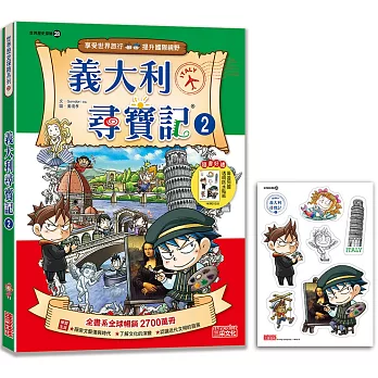 義大利尋寶記2（世界歷史探險28）【新版】