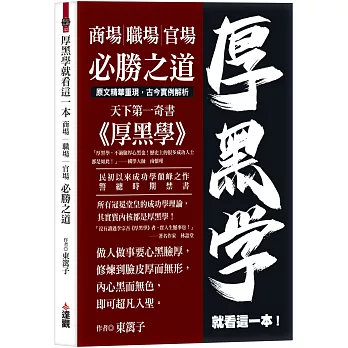 厚黑學就看這一本：商場職場官場必勝之道