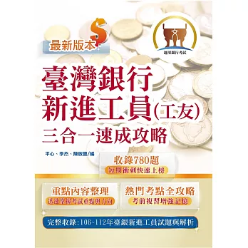 2024年臺灣銀行新進工員甄試【臺灣銀行新進工員（工友）三合一速成攻略】（重點內容短期速成上榜‧106～112年歷屆試題一網打盡）(3版)