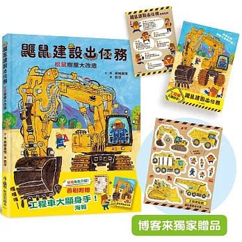 鼴鼠建設出任務 : 松鼠樹屋大改造