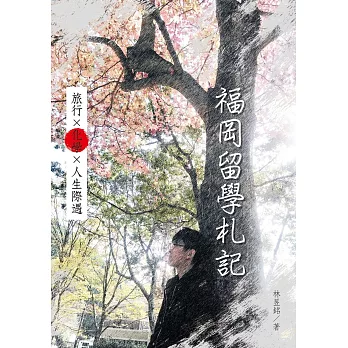 福岡留學札記 : 旅行X化學X人生際遇 /