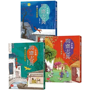 少年讀聊齋志異: 走進大千世界 /