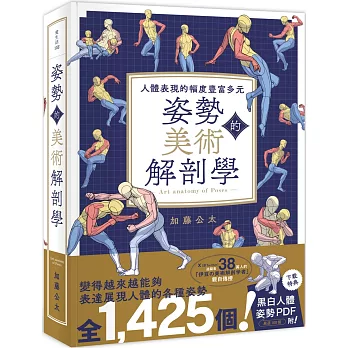 姿勢的美術解剖學：人體表現的幅度豐富多元