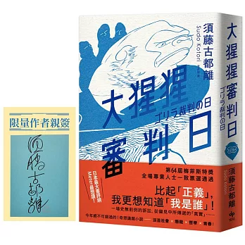 大猩猩審判日：梅菲斯特賞，全場專業人士一致票選通過，前所未聞得獎作【博客來獨家作者親簽版】