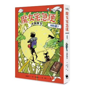 魔女宅急便特別篇3半個魔女（全球獨家贈品：「魔女的啟程」一筆籤）