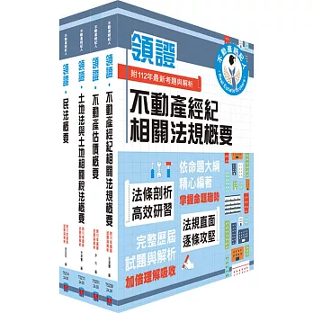 2024不動產經紀人「領證系列」專業科目套書（最新試題‧精準解析，考照速成‧唯一推薦）（贈題庫網帳號、雲端課程）