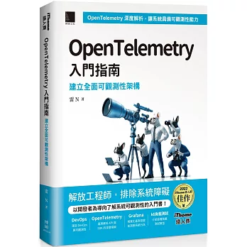 OpenTelemetry 入門指南：建立全面可觀測性架構（iThome鐵人賽系列書）【軟精裝】