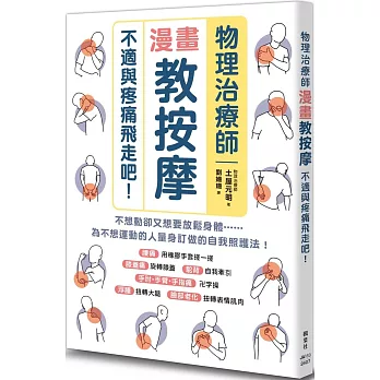 物理治療師漫畫教按摩：不適與疼痛飛走吧！