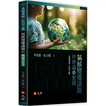 永續發展的終局之戰 : 氣候變遷議題的理論與實務 /