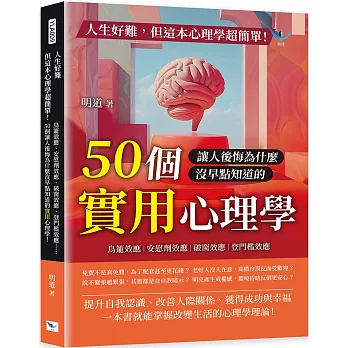 人生好難，但這本心理學超簡單！：鳥籠效應、安慰劑效應、破窗效應、登門檻效應……50個讓人後悔為什麼沒早點知道的實用心理學！