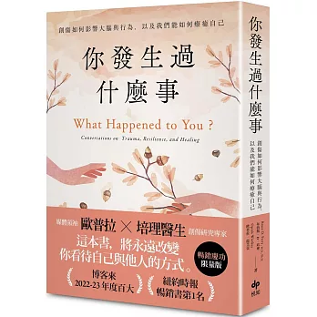 你發生過什麼事：Amazon及紐約時報暢銷第1名！關於創傷如何影響大腦與行為，以及我們能如何療癒自己【暢銷慶功限量版】