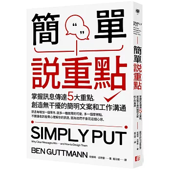 簡單說重點 : 掌握訊息傳達5大重點, 創造無干擾的簡明文案和工作溝通