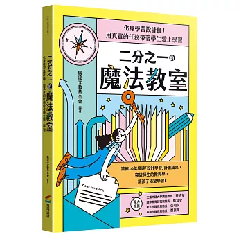 二分之一的魔法教室 : 化身學習設計師 ! 用真實的任務帶著學生愛上學習