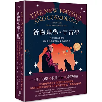 新物理學和宇宙學：科學家與達賴喇嘛關於現代物理學的人文意義的對話