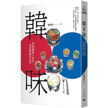 韓味 : 剖開韓國人的胃,看透韓國的社會