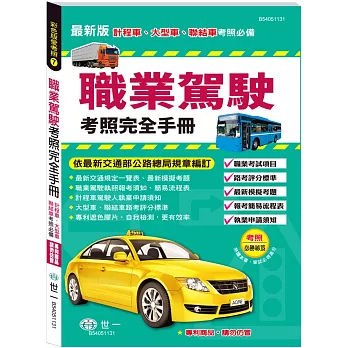 (25K)職業駕駛考照完全手冊