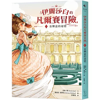 伊麗莎白的凡爾賽冒險. 1, 音樂盒的祕密
