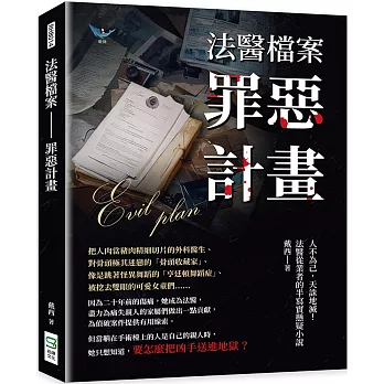 法醫檔案──罪惡計畫：人不為己，天誅地滅！法醫從業者的半寫實懸疑小說