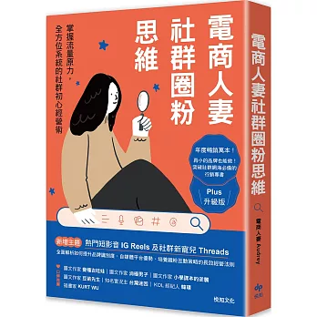 電商人妻社群圈粉思維【Plus升級版】：掌握流量原力，全方位系統的社群初心經營術