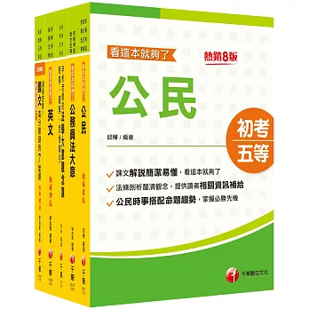 2025初等考試[廉政]課文版套書：名師指點考試關鍵，分類彙整集中演練！