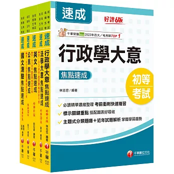 2025初等考試[一般行政]焦點速成版套書：課文焦點搭配大量題庫，極致速成！