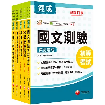 2025初等考試[人事行政]焦點速成版套書：14天極致速成，將重要條文背熟，即可輕鬆過關！