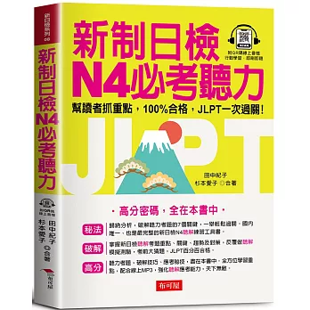 新制日檢N4必考聽力：高分密碼，全在本書中（QR Code版）