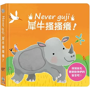 Never guji犀牛搔搔癢！