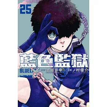 BLUE LOCK 藍色監獄 25