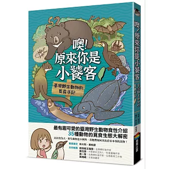 噢！原來你是小饕客：臺灣野生動物的覓食手記【博客來獨家作者親簽版】